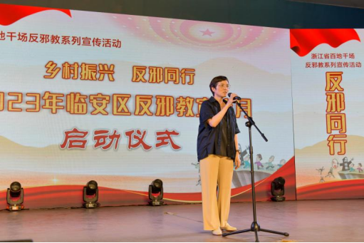 投稿+浙江+“乡村振兴 反邪同行”——浙江省杭州市临安区举办2023年反邪教宣传月启动仪式351.png 投稿+浙江+“乡村振兴 反邪同行”——浙江省杭州市临安区举办2023年反邪教宣传月启动仪式351.png